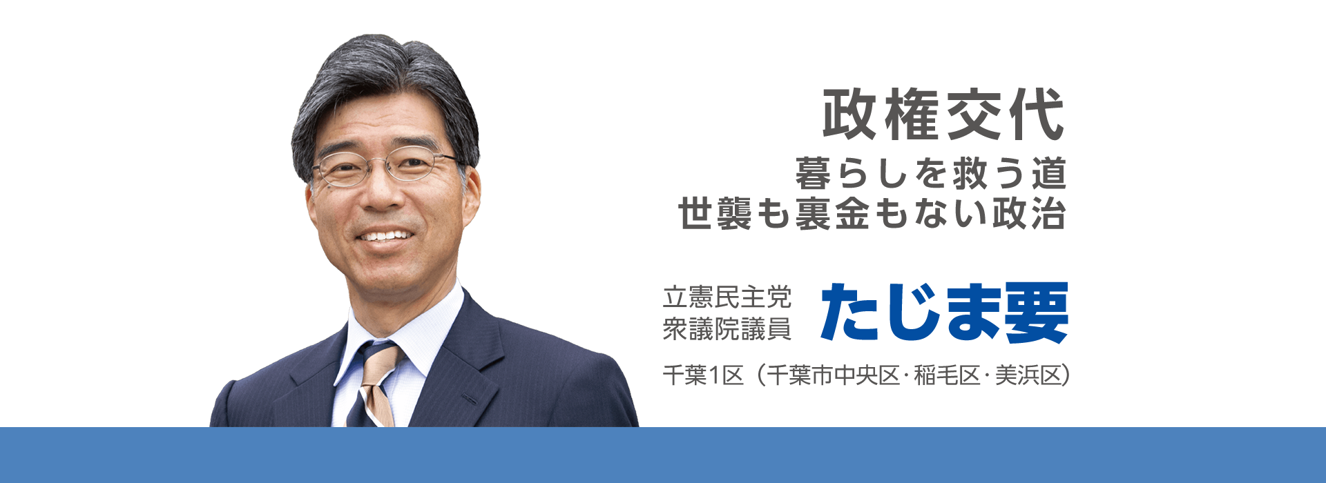 たじま要公式Webサイト｜衆議院議員・千葉1区