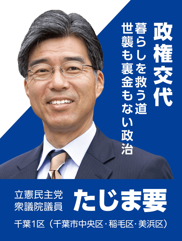 たじま要公式Webサイト｜衆議院議員・千葉1区