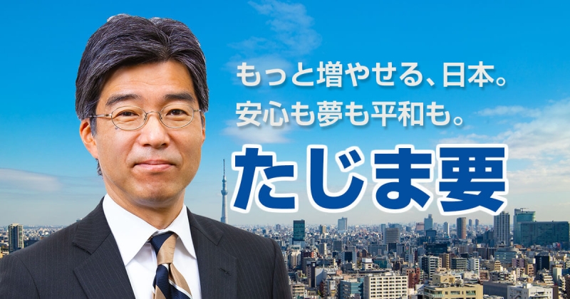 プロフィール たじま要公式webサイト 衆議院議員 千葉1区たじま要公式webサイト 衆議院議員 千葉1区