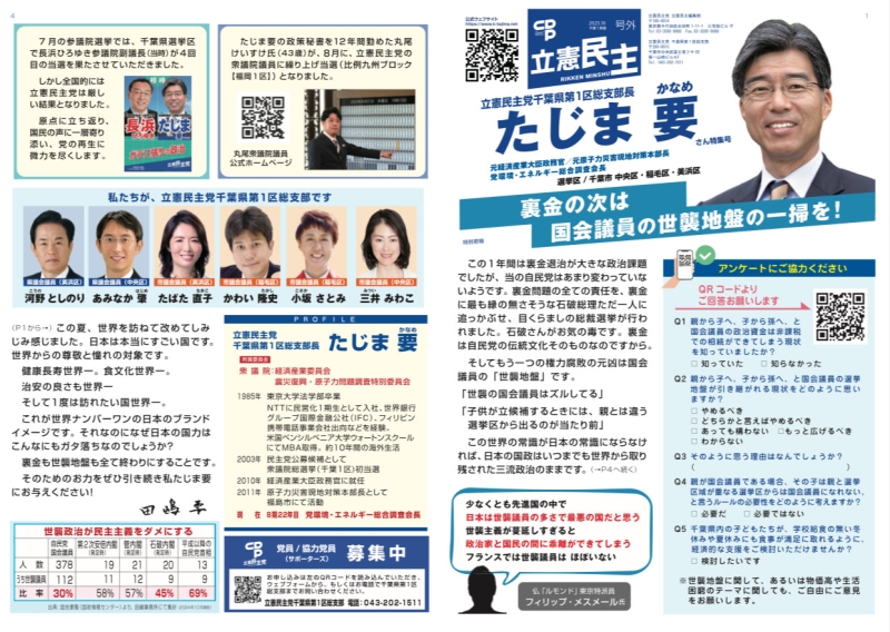 「立憲民主」号外(2025.10 千葉1区版)を発行しました